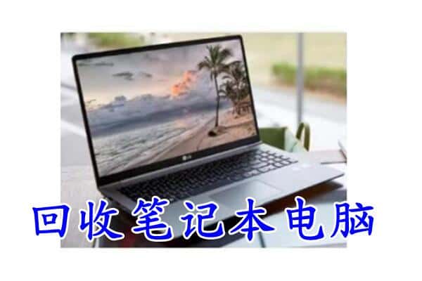 南京市溧水回收电脑